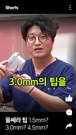 울쎄라 팁 1.5mm? 3.0mm? 4.5mm?