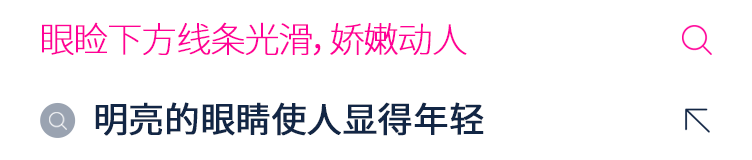 眼睑下方线条光滑, 娇嫩动人 明亮的眼睛使人显得年轻