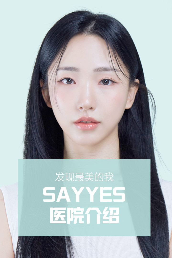 发现最美的我，SAYYES 医院介绍