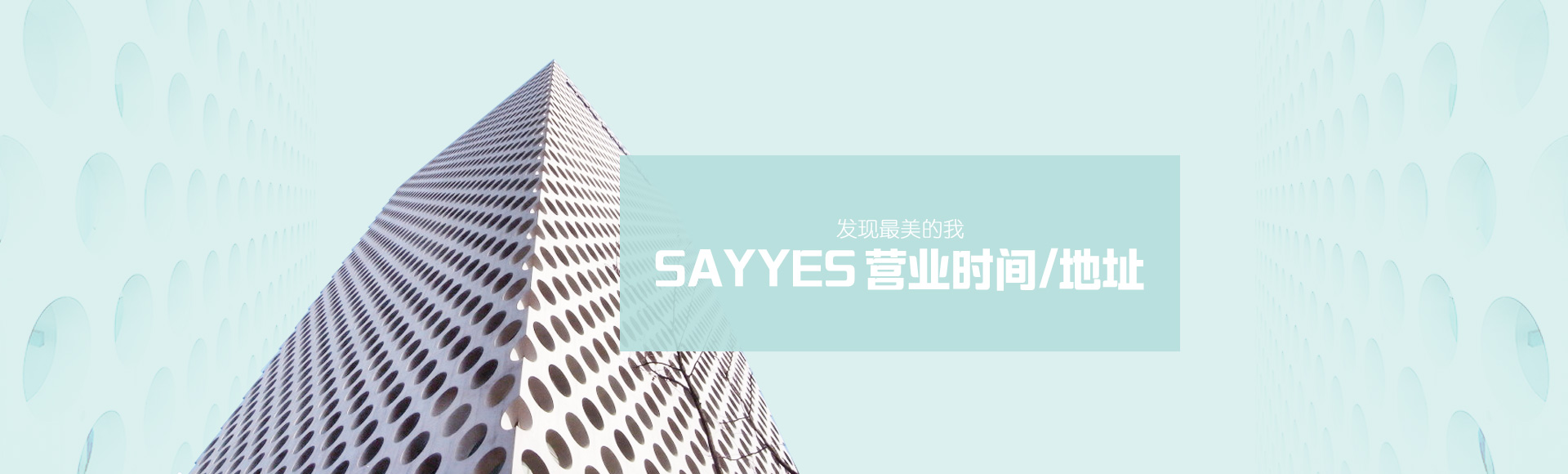 发现最美的我，Say Yes 营业时间/地址