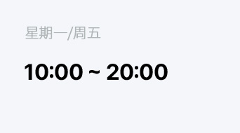 平日 10:00 ~ 19:00