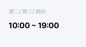 周六 10:00 ~ 16:00