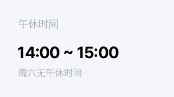 午休时间 14:00 ~ 15:00