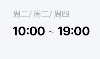 周六 10:00 ~ 16:00