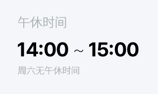 午休时间 14:00 ~ 15:00