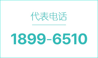 代表电话 02.1899.6510