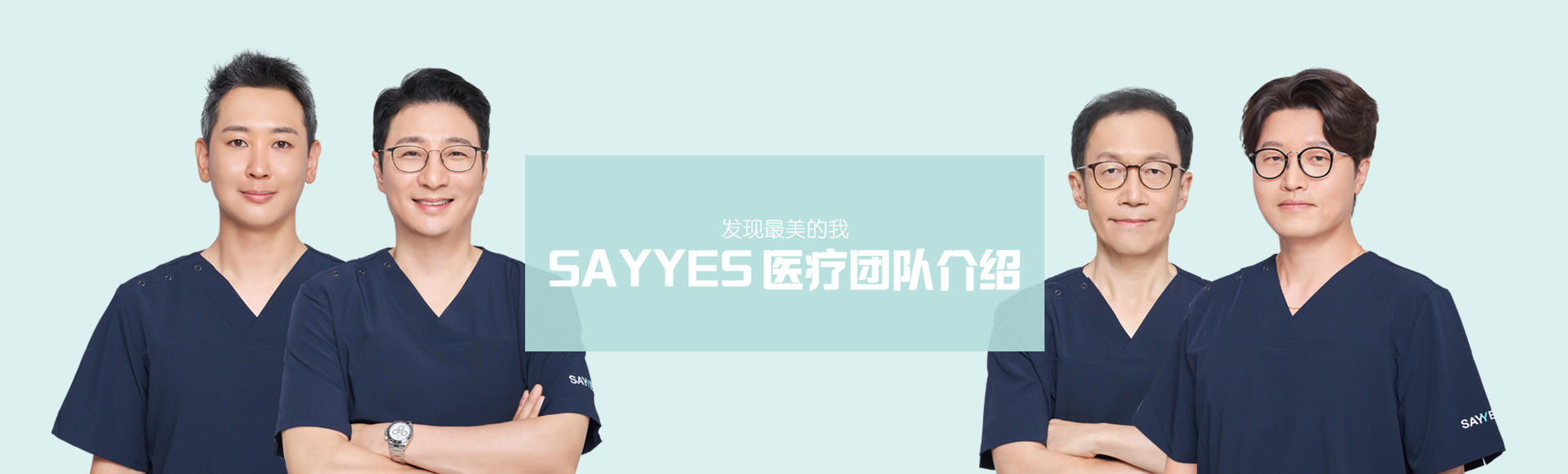 发现最美的我，Say Yes 医疗团队介绍