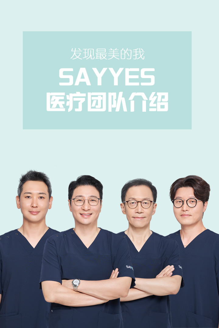 发现最美的我，Say Yes 医疗团队介绍