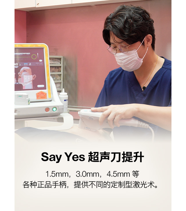 Say Yes 超声刀提升 1.5mm, 3.0mm, 4.5mm 等 各种正品手柄，提供不同的定制型激光术