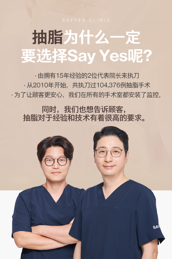 抽脂为什么一定要选择Say Yes呢?由拥有15年经验的2位代表院长来执刀 · 从2010年开始,共执刀过104,376例抽脂手术 · 为了让顾客更安心,我们在所有的手术室都安装了监控,同时,我们也想告诉顾客,抽脂对于经验和技术有着很高的要求。