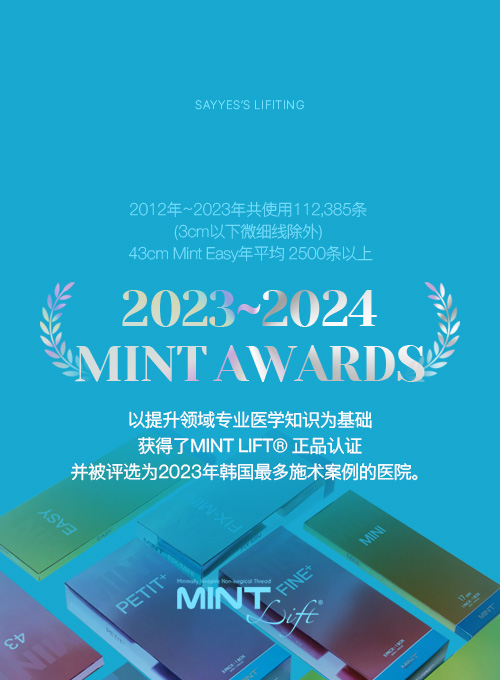 以提升领域专业医学知识为基础 获得了MINT Lift® 正品认证 并被评选为2023年韩国最多施术案例的医院