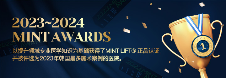 以提升领域专业医学知识为基础 获得了MINT Lift® 正品认证 并被评选为2023年韩国最多施术案例的医院