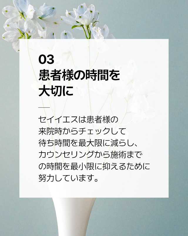 03 患者様の時間を大切に