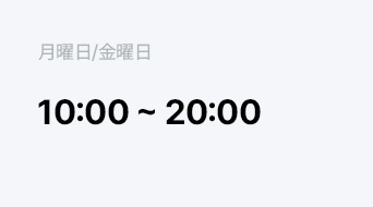 平日 10:00 ~ 19:00