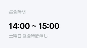 昼食時間 14:00 ~ 15:00