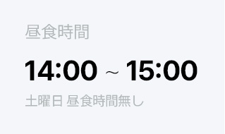 昼食時間 14:00 ~ 15:00