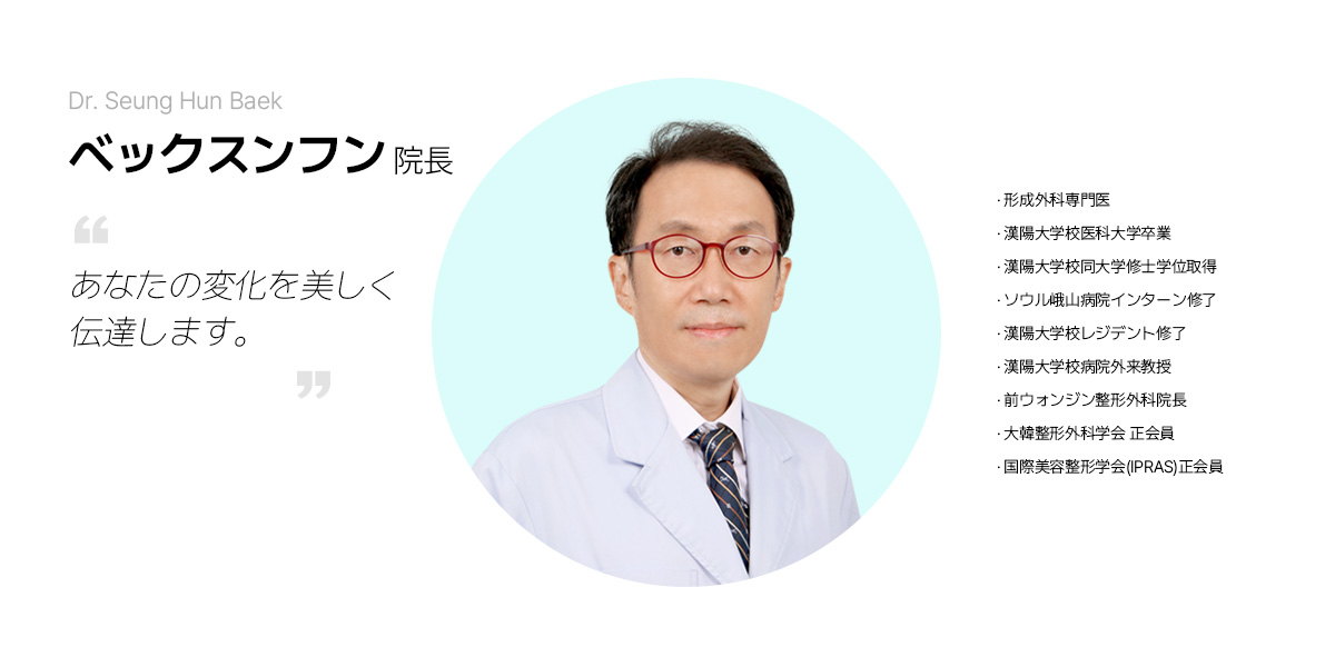 DR. Seung Hun Baek 詳細を見る