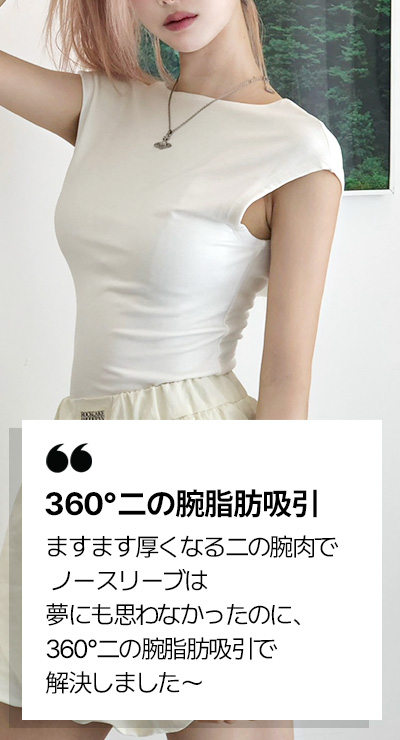 360°二の腕脂肪吸引 REVIEW