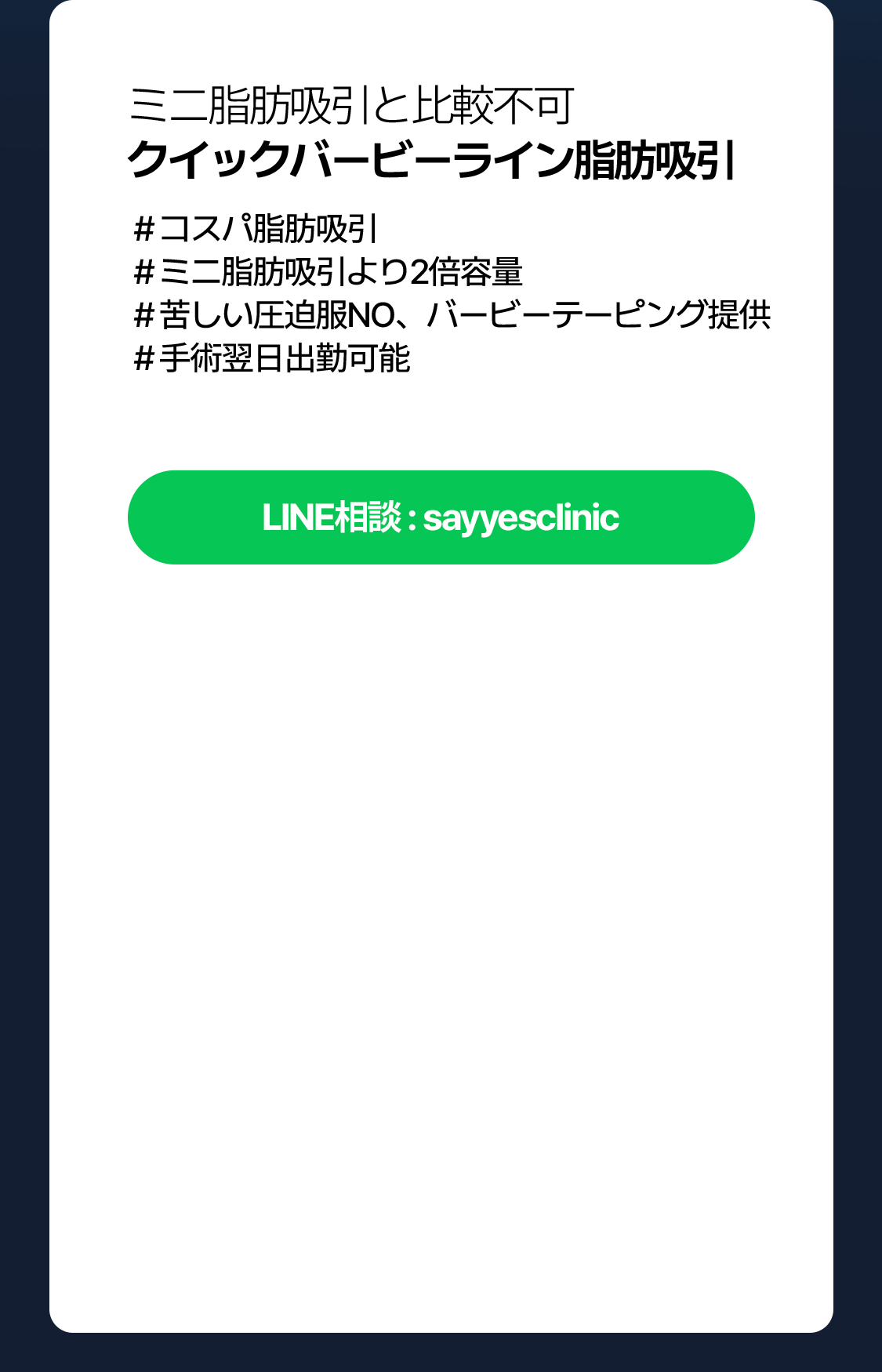 クイックバービーライン脂肪吸引