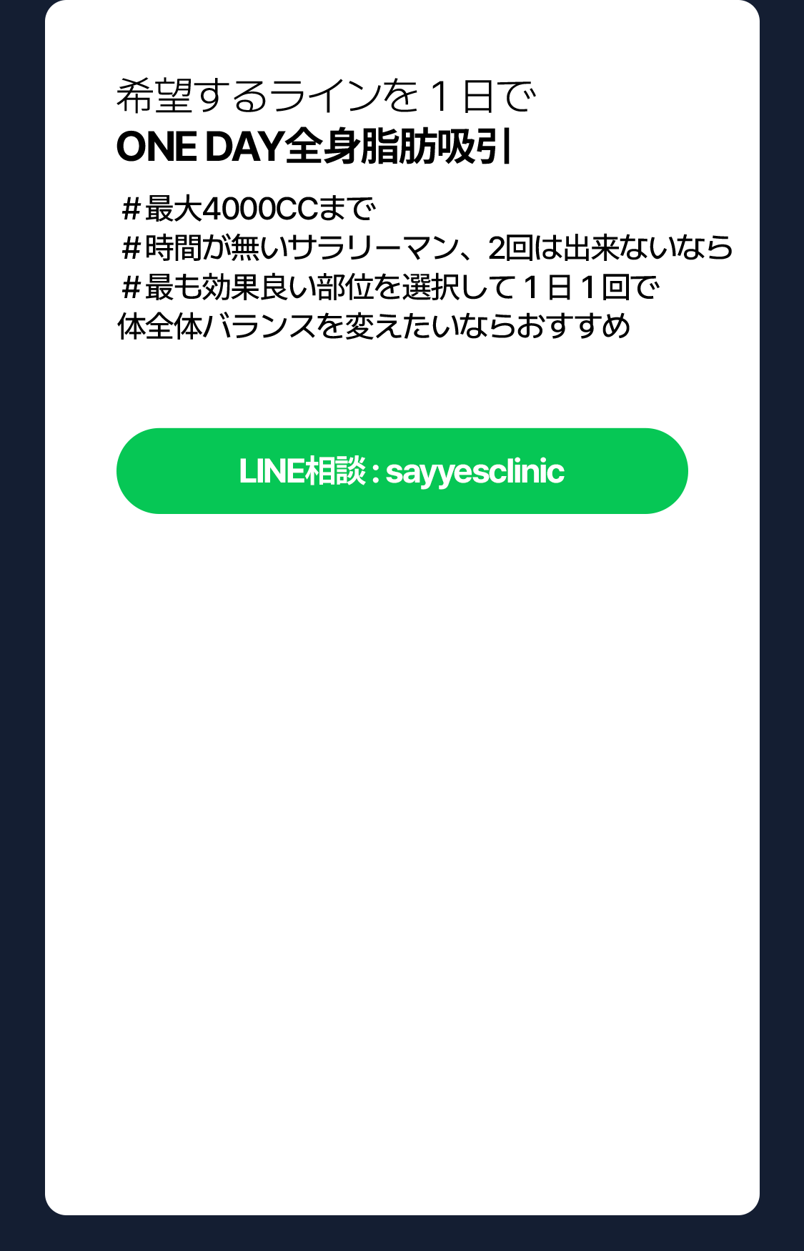 ONE DAY全身脂肪吸引