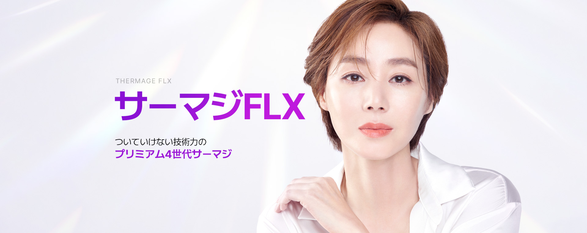 サーマジFLX ついていけない技術力の プリミアム4世代サーマジ