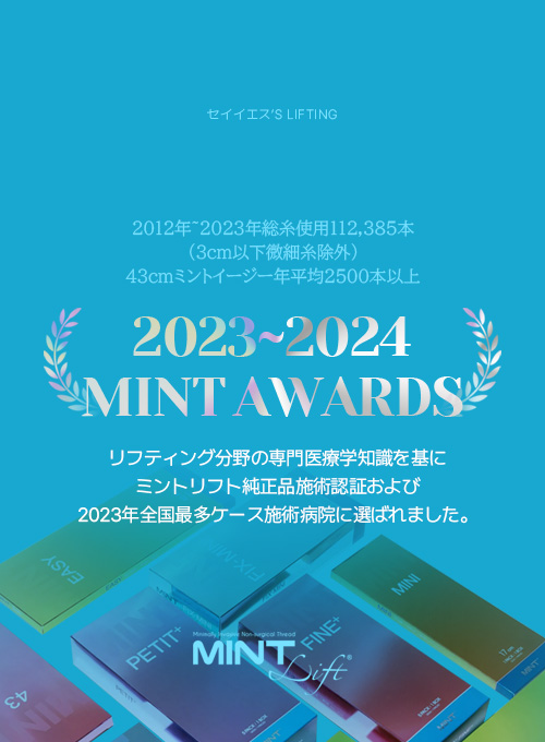 2012年~2023年総糸使用　112,385本（3cm以下微細糸除外) 43cmミントイージー年平均2500本以上 2023~2024 MINT AWADS リフティング分野の専門医療学知識を基に ミントリフト純正品施術認証および 2023年全国最多ケース施術病院に選ばれました。