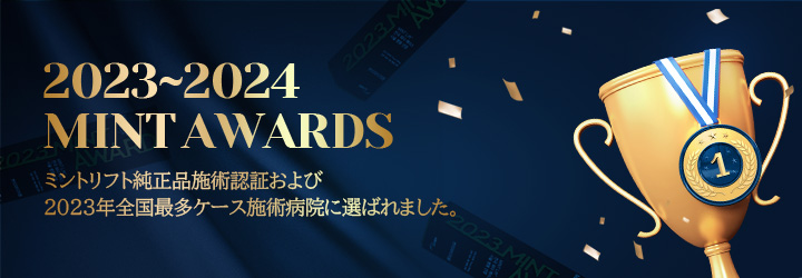 2023~2024MINT AWADS ミントリフト純正品施術認証および2023年全国最多ケース施術病院に選ばれました。