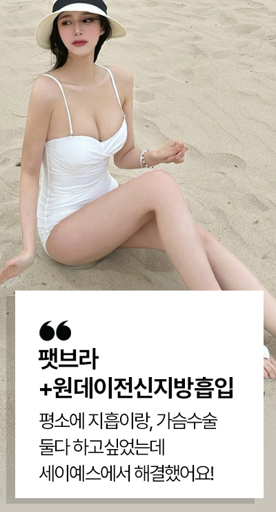 팻브라 + 원데이전신지방흡입 시술후기