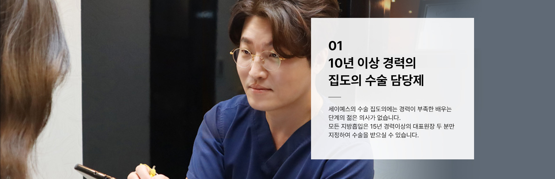 10년 이상 경력의 집도의 수술 담당제