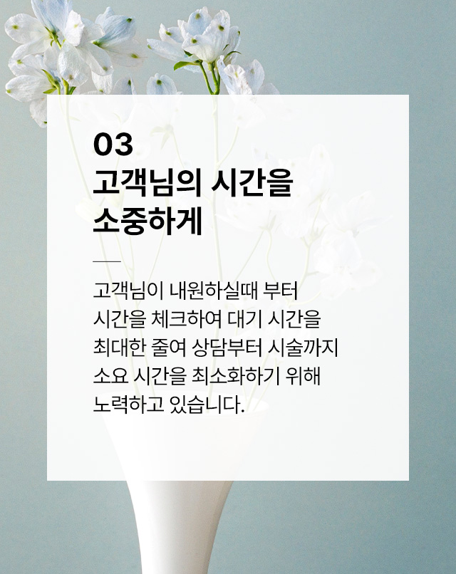 고객님의 시간을 소중하게