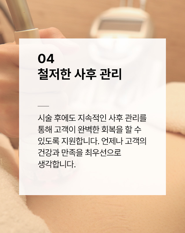 철저한 사후 관리