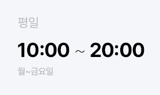 평일 10:00 ~ 20:00