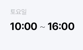 토요일 10:00 ~ 16:00