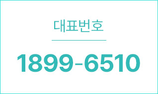 대표번호 02.1899.6510