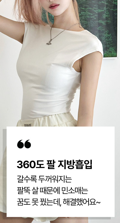 360도 팔 지방흡입 시술후기