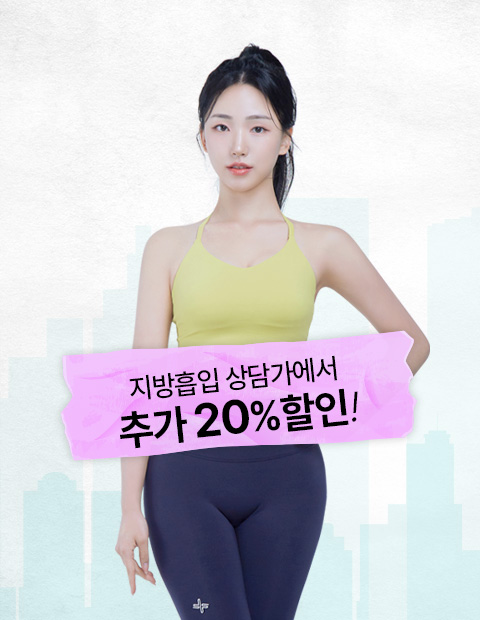 상담가 20%에서 추가 할인! 오픈기념 지방흡입 이벤트