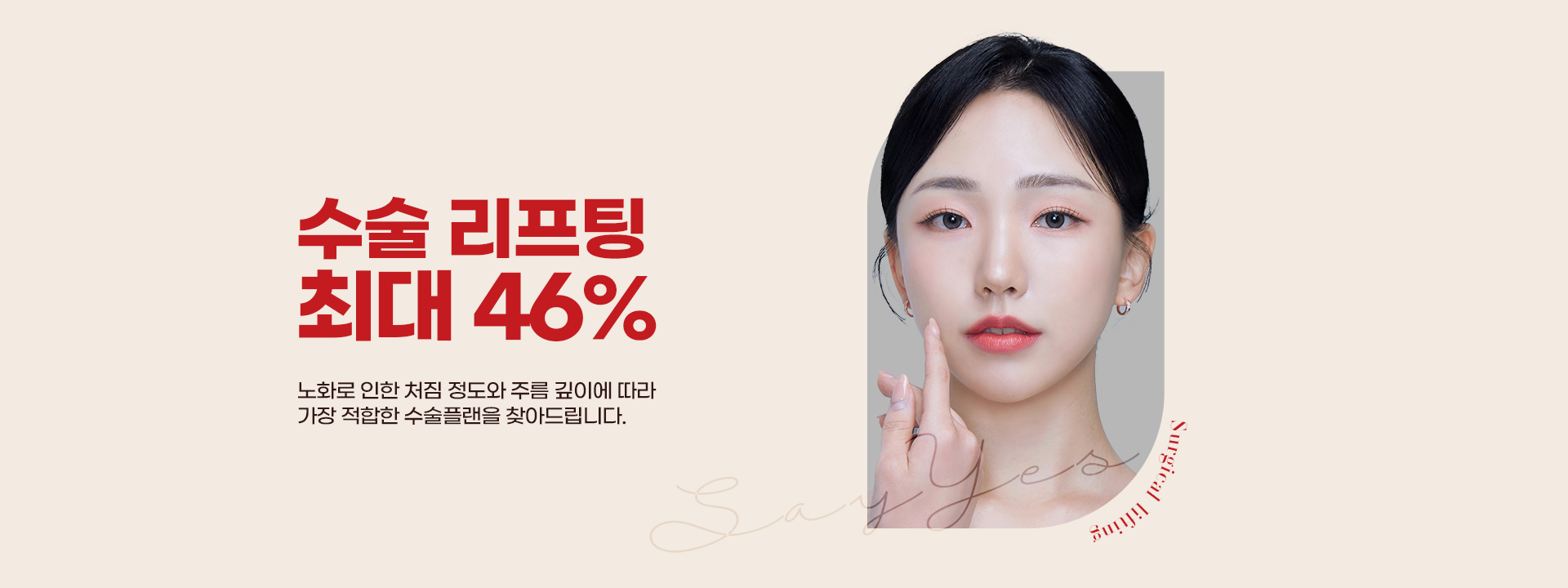 수술 리프팅 최대 46% 노화로 인한 처짐 정도와 주름 깊이에 따라 가장 적합한 수술플랜을 찾아드립니다.