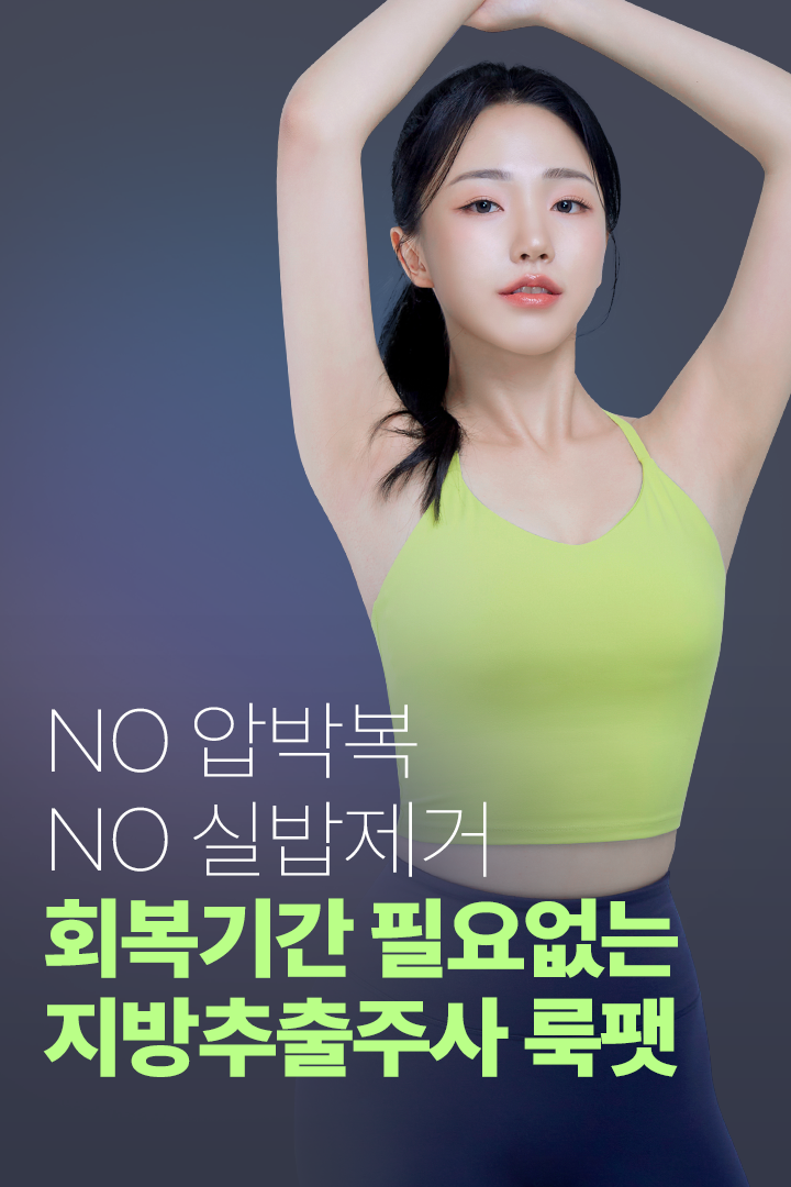 NO압박복 NO실밥제거 회복기간 필요없는 지방추출주사 룩팻