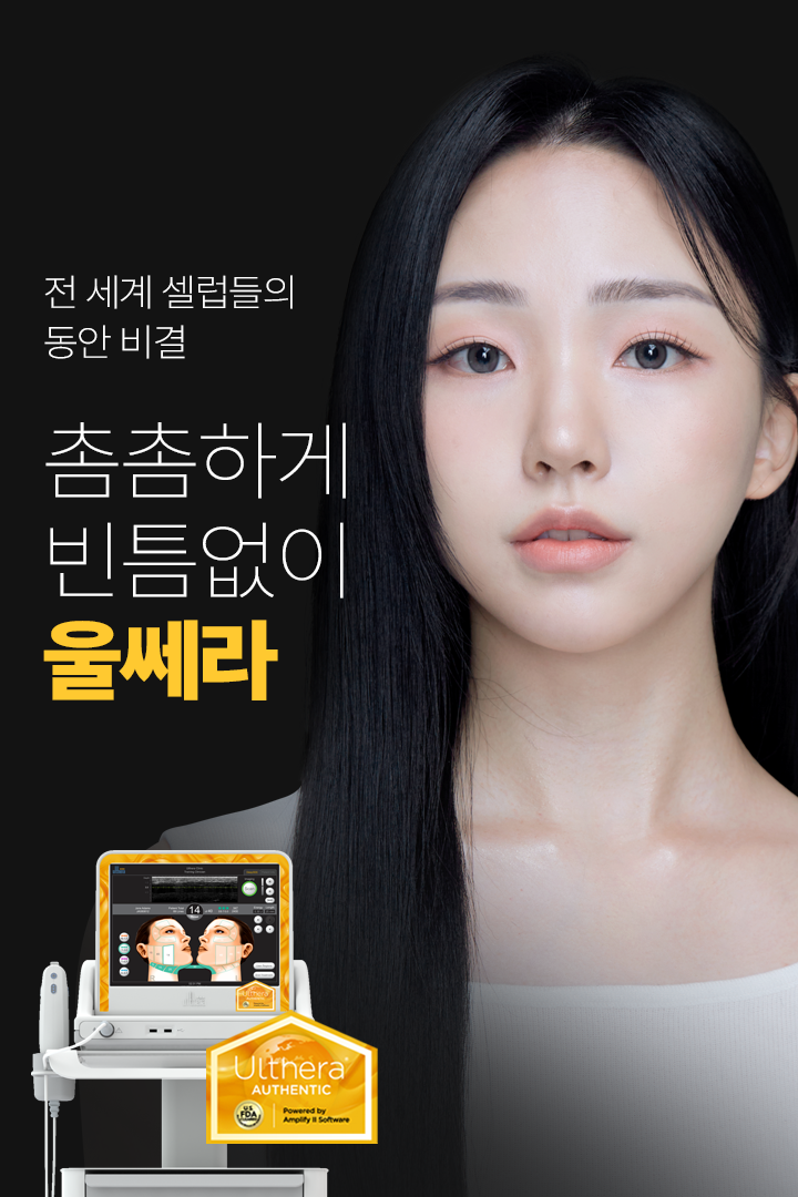 전 세계 셀럽들의 동안 비결 촘촘하게 빈틈없이 울쎄라