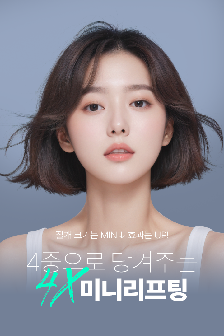 절개 크기는 MIN 효과는 UP 4중으로 당겨주는 4X 미니리프팅