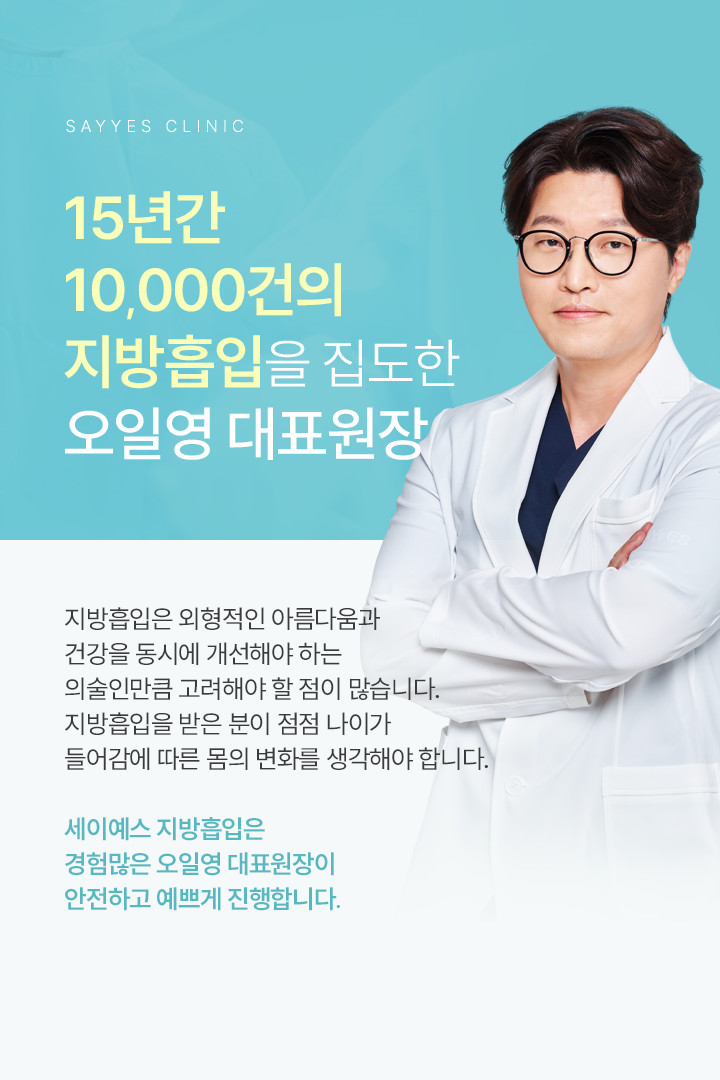 15년간 10,000건의 지방흡입을 집도한 오일영 대표원장 지방흡입은 외형적인 아름다움과 건강을 동시에 개선해야 하는 의술인만큼 고려해야 할 점이 많습니다. 지방흡입을 받은 분이 점점 나이가 들어감에 따른 몸의 변화를 생각해야 합니다. 세이예스 지방흡입은 경험 많은 오일영 대표원장이 안전하고 이쁘게 진행합니다.