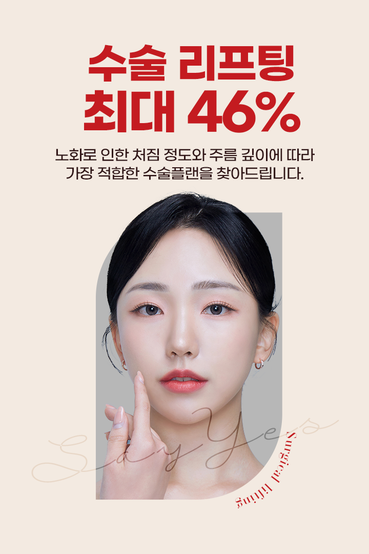 수술 리프팅 최대 46% 노화로 인한 처짐 정도와 주름 깊이에 따라 가장 적합한 수술플랜을 찾아드립니다.