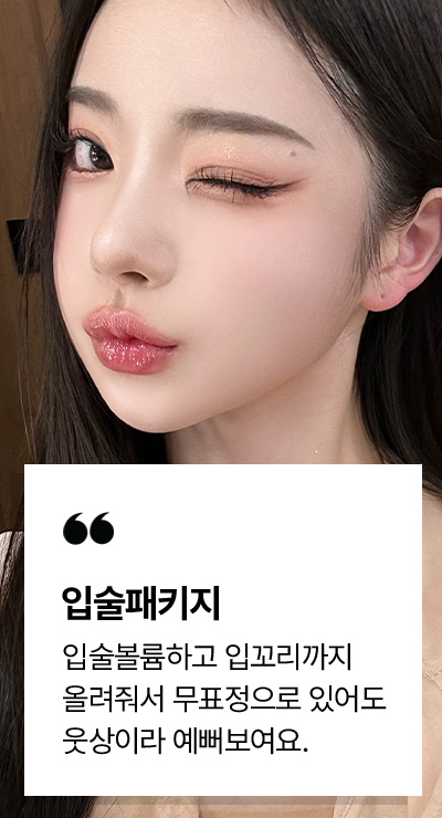 입술패키지 시술후기