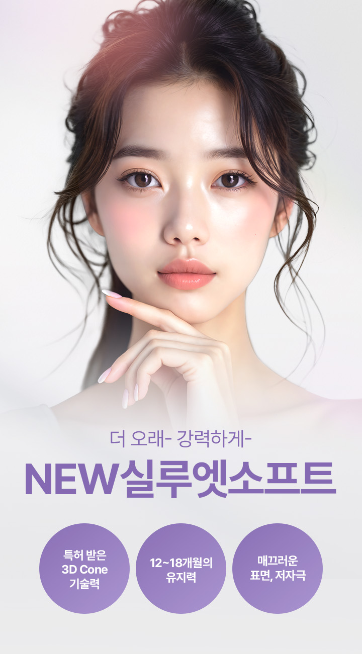 더 오래- 강력하게- NEW실루엣소프트 특허 받은 3D Cone 기술력 12~18개월의 유지력 매끄러운 표면, 저자극